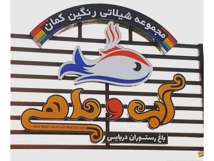 باغ رستوران دریایی آب و ماهی در بهشهر